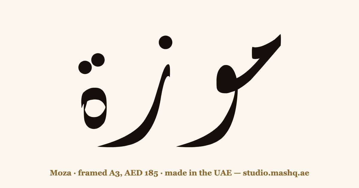 اسم موزة مزخرف بالخط العربي، زخرفة اسم موزة — Moza in Arabic calligraphy