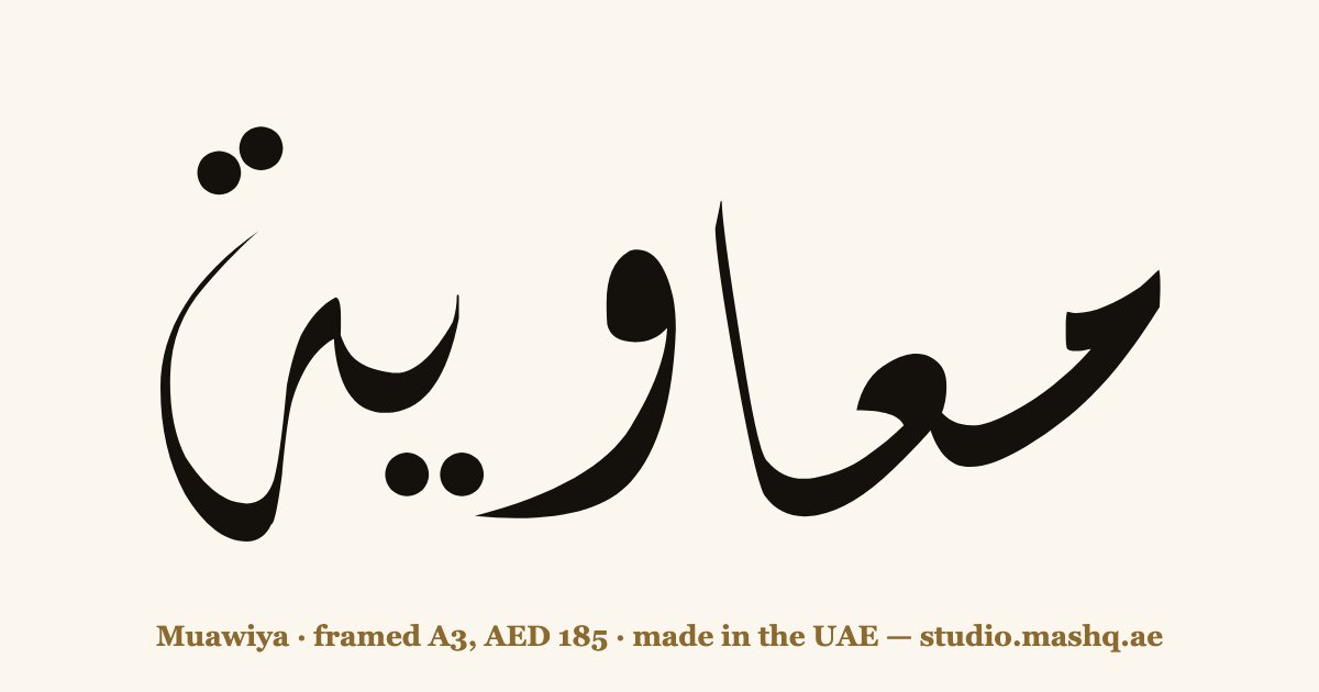Muawiya in Arabic calligraphy