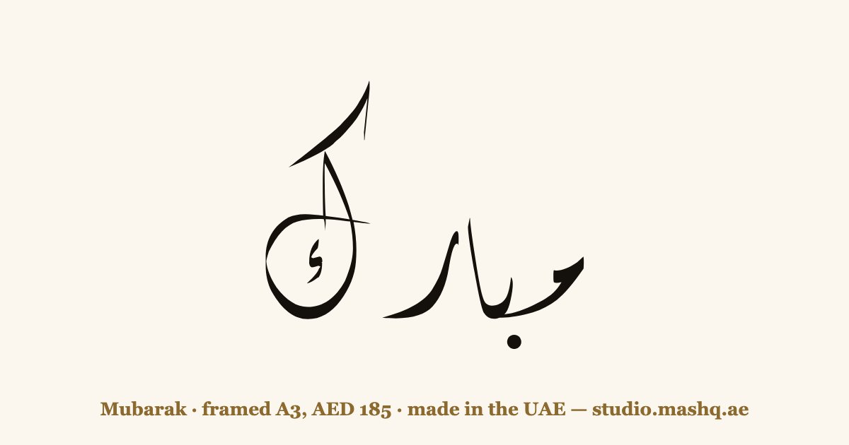 Mubarak in Arabic calligraphy