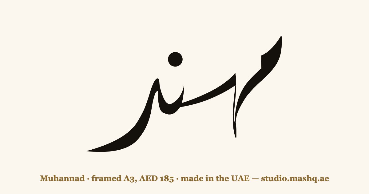 Muhannad in Arabic calligraphy