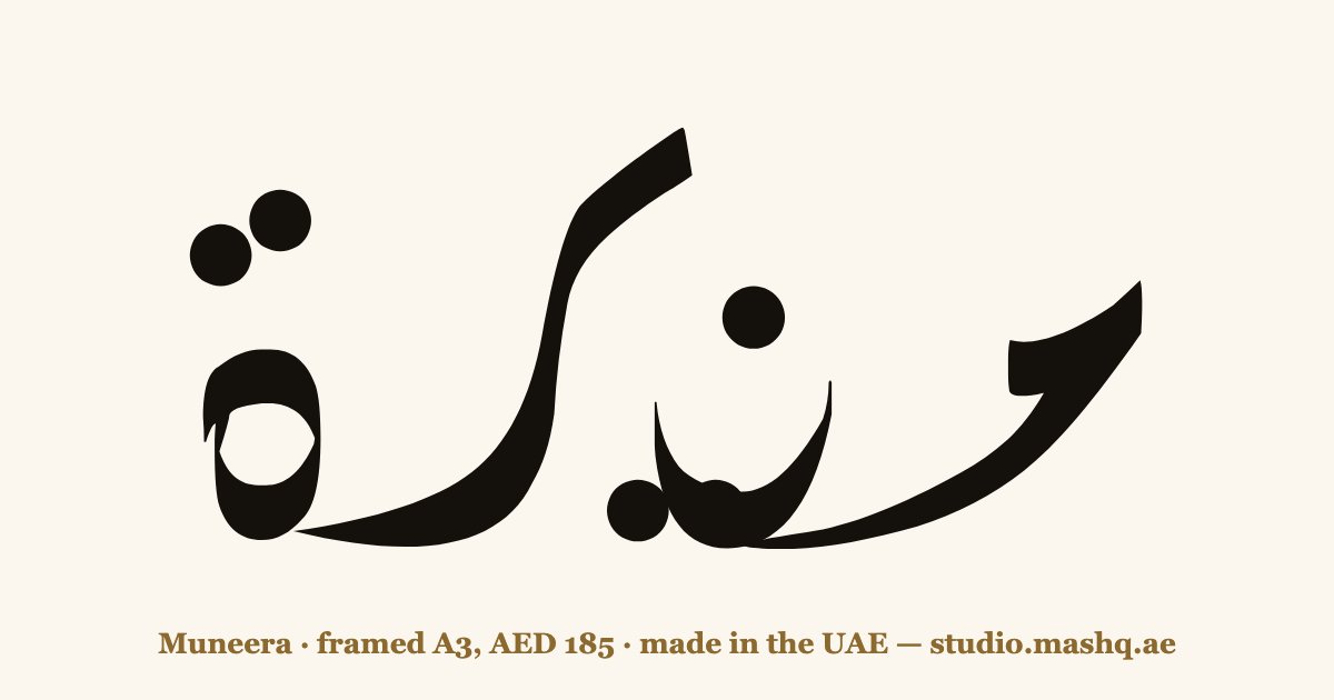 Muneera in Arabic calligraphy