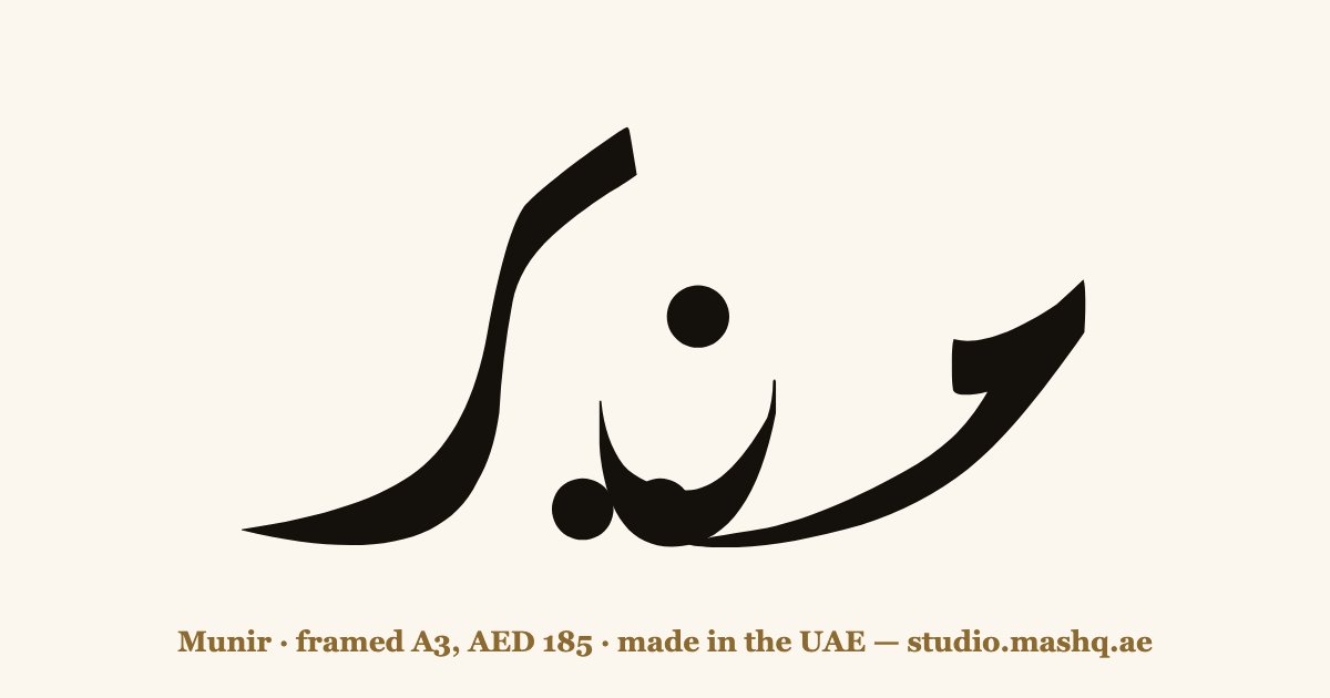 Munir in Arabic calligraphy