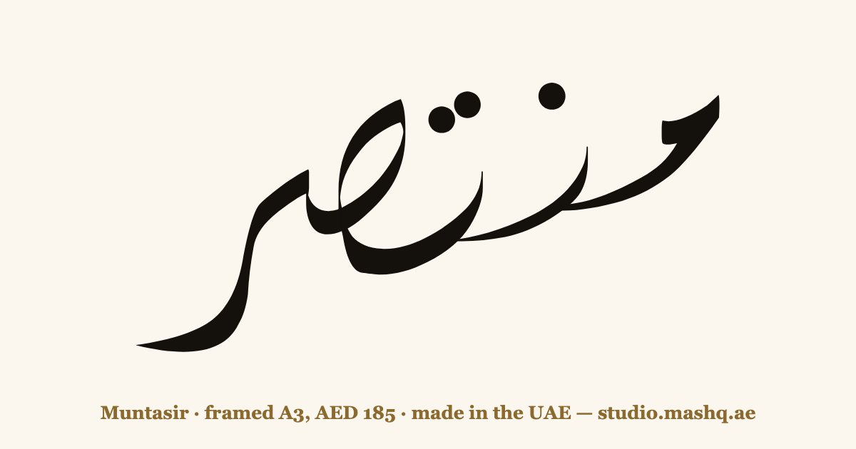 Muntasir in Arabic calligraphy