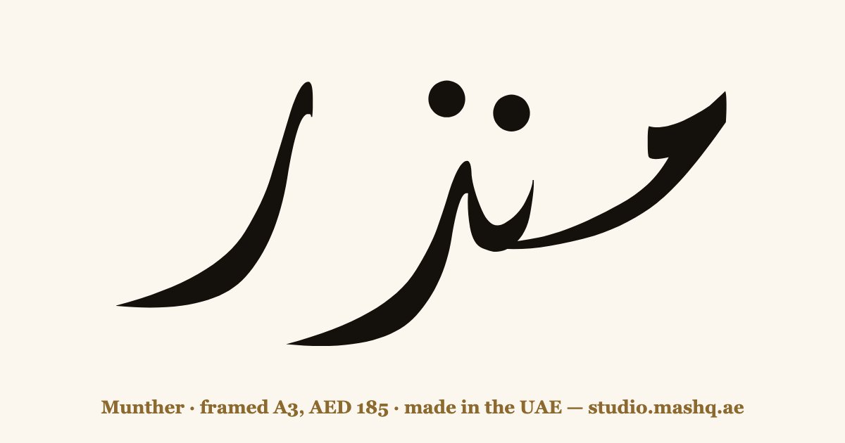 Munther in Arabic calligraphy