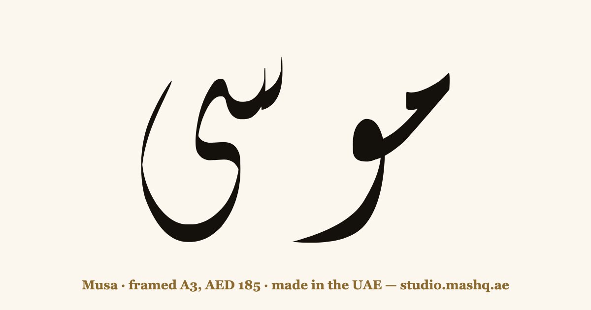 Musa in Arabic calligraphy