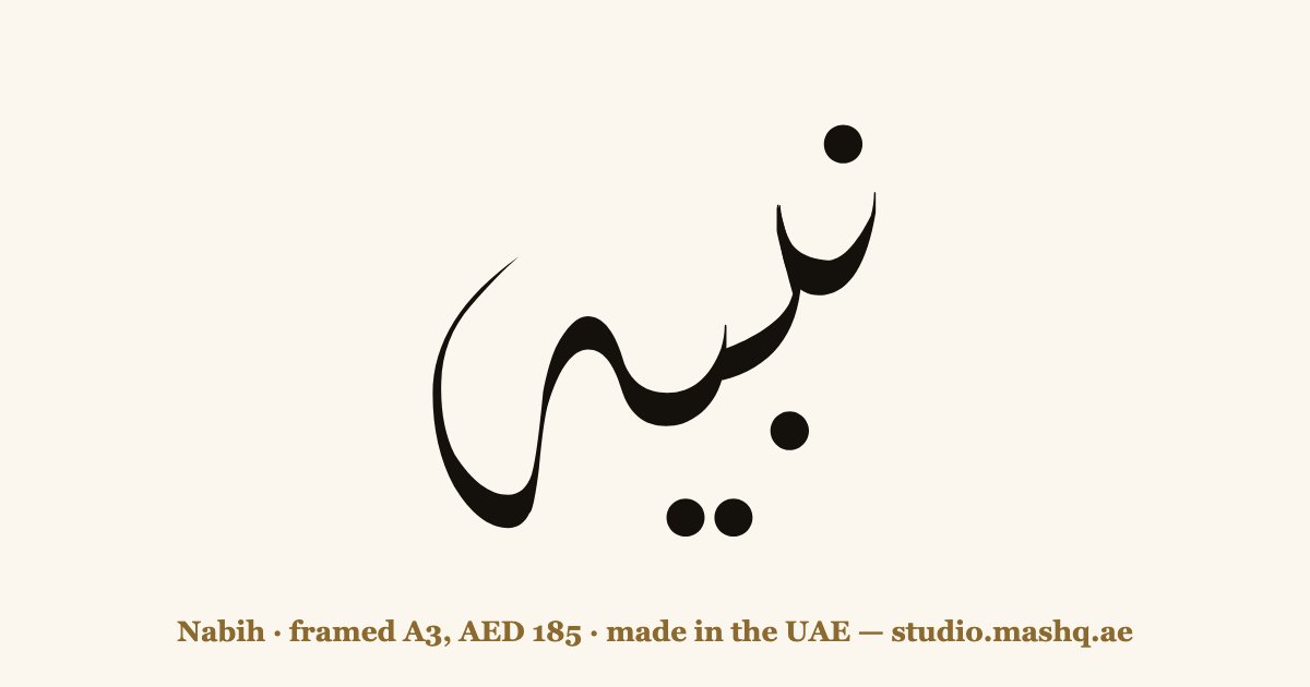 Nabih in Arabic calligraphy