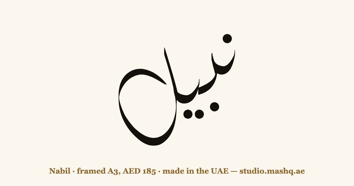 Nabil in Arabic calligraphy