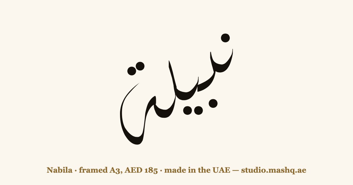 Nabila in Arabic calligraphy