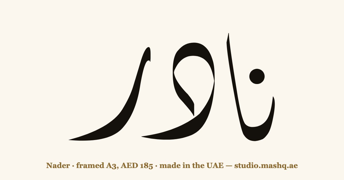 Nader in Arabic calligraphy