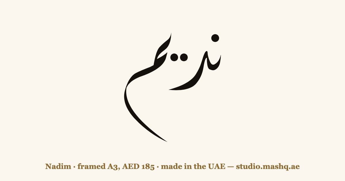 Nadim in Arabic calligraphy