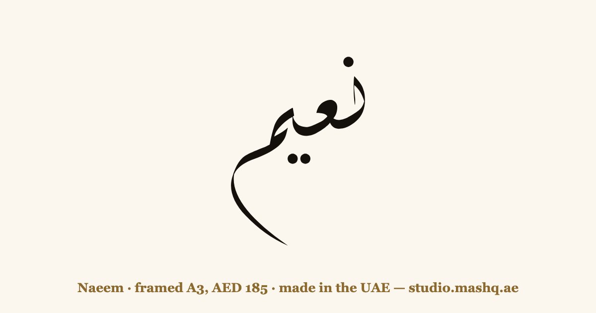 Naeem in Arabic calligraphy