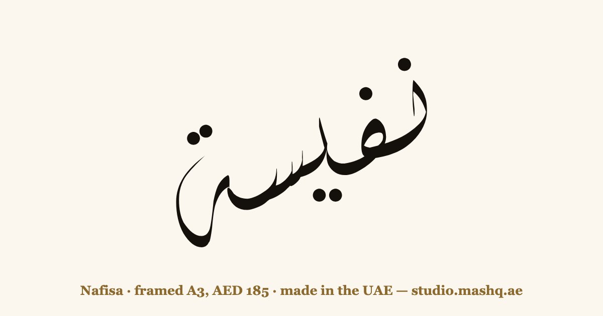 Nafisa in Arabic calligraphy