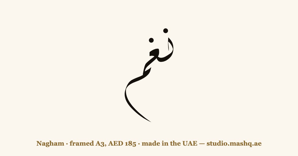 Nagham in Arabic calligraphy