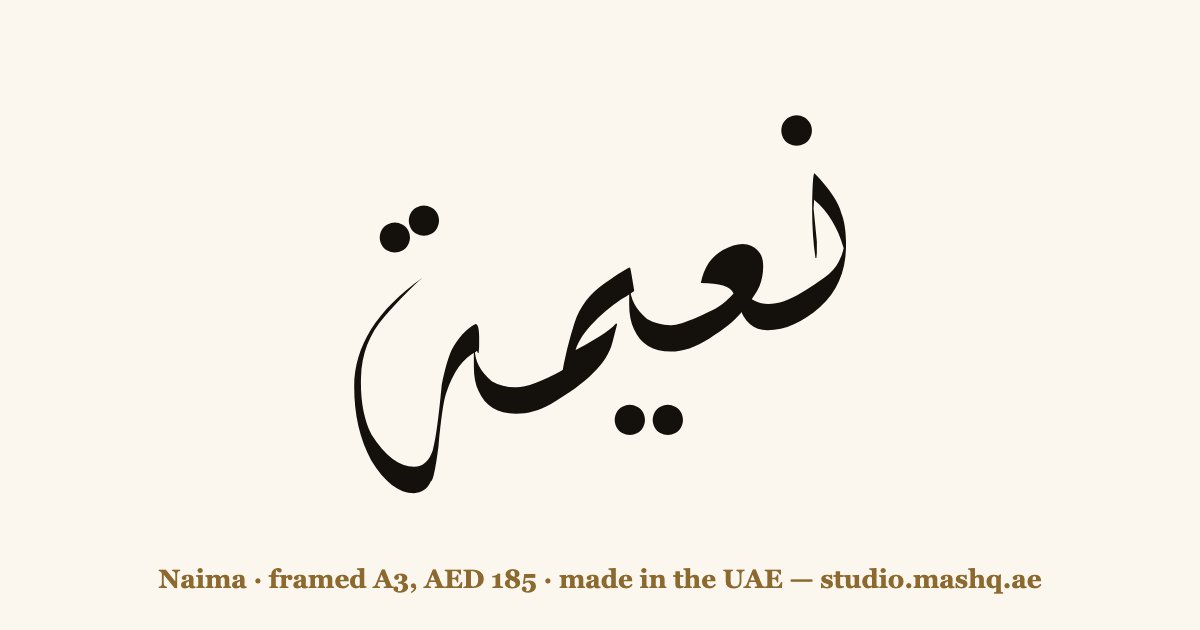 Naima in Arabic calligraphy