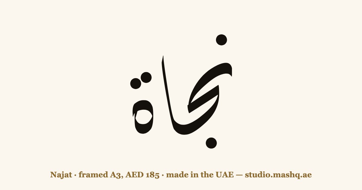 Najat in Arabic calligraphy