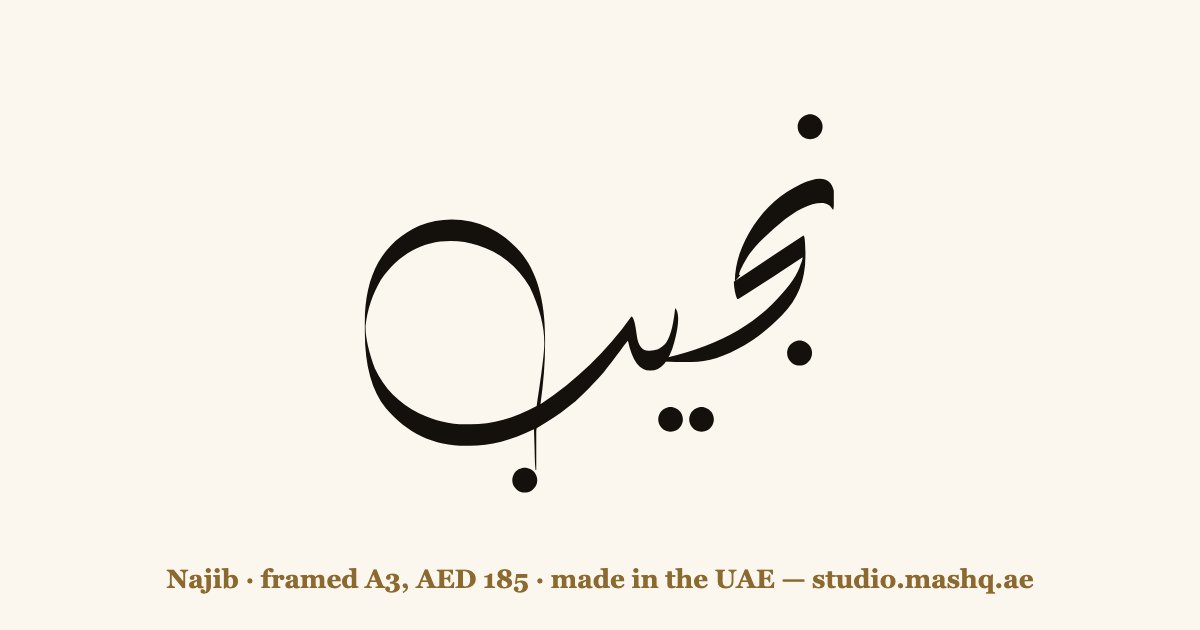 Najib in Arabic calligraphy