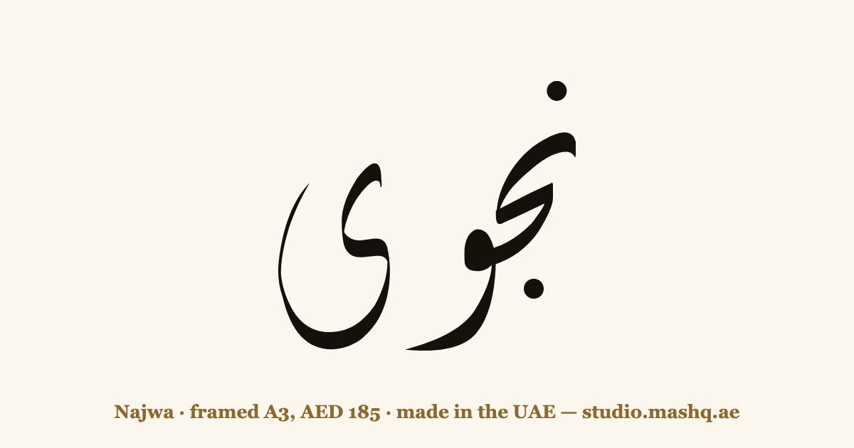 Najwa in Arabic calligraphy