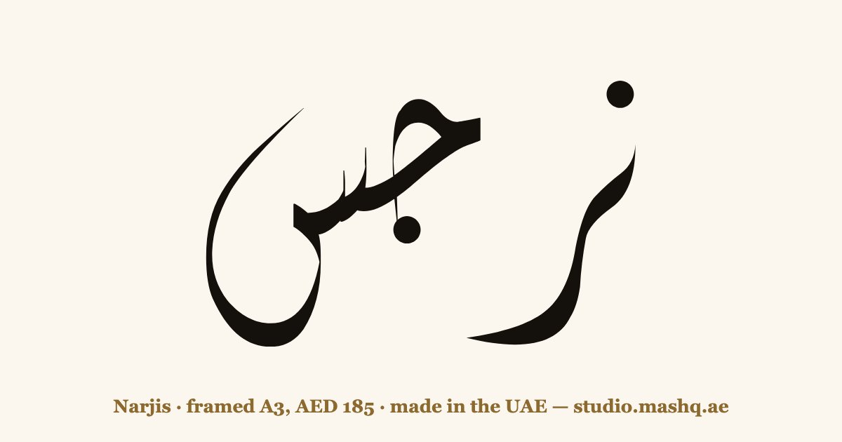 Narjis in Arabic calligraphy