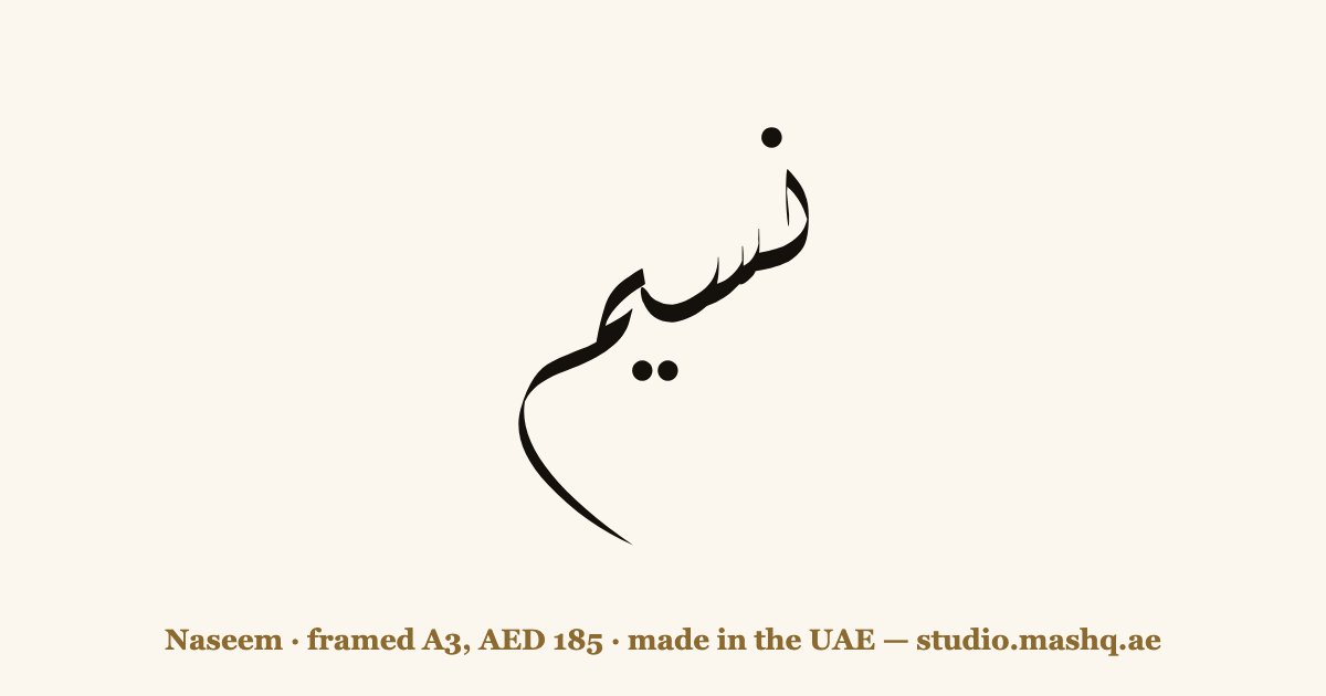 Naseem in Arabic calligraphy