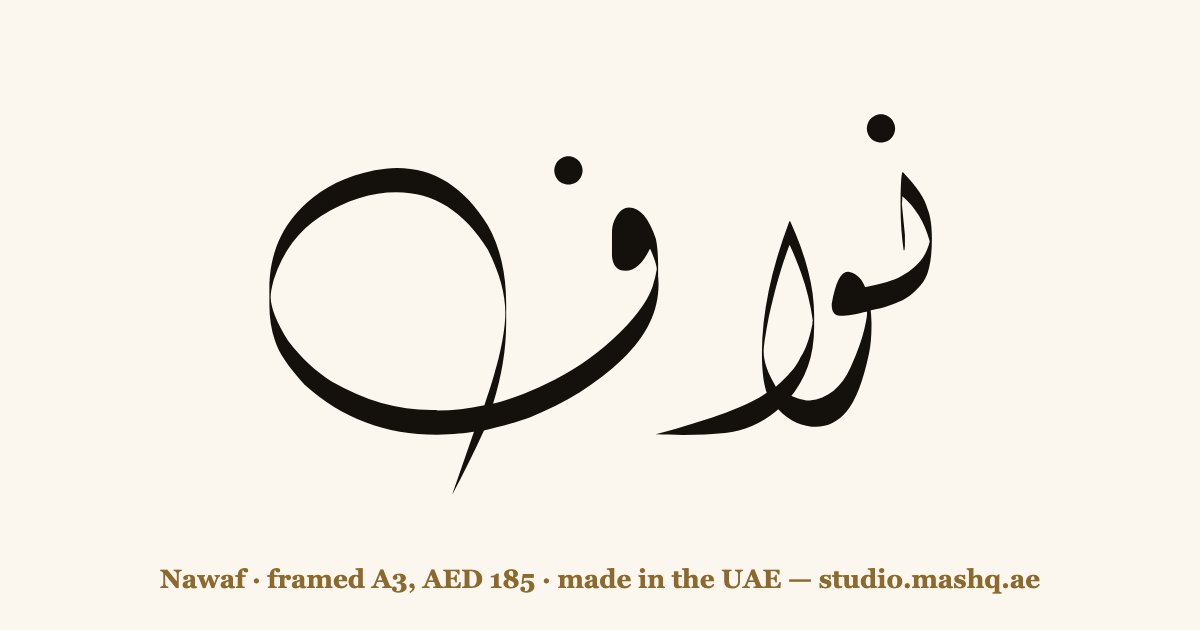 Nawaf in Arabic calligraphy
