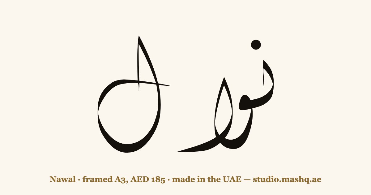 Nawal in Arabic calligraphy