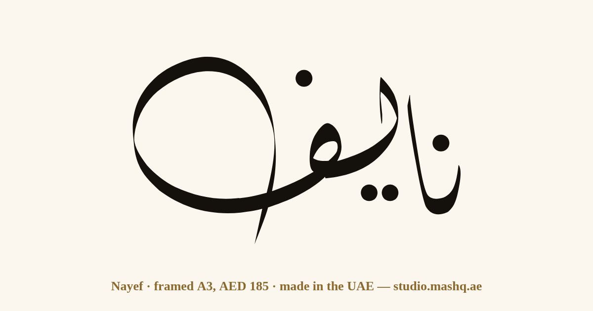 Nayef in Arabic calligraphy