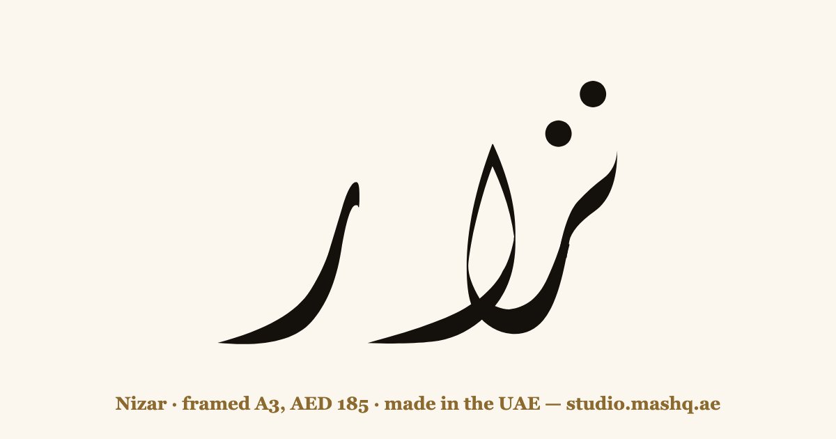 Nizar in Arabic calligraphy