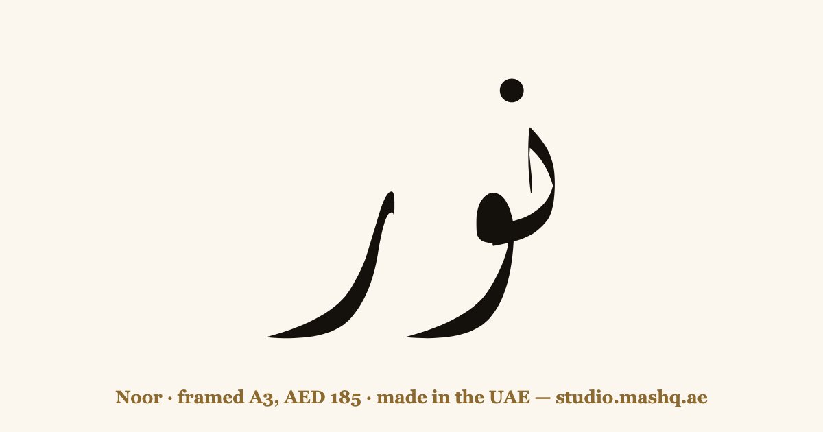 اسم نور مزخرف بالخط العربي، زخرفة اسم نور — Noor in Arabic calligraphy