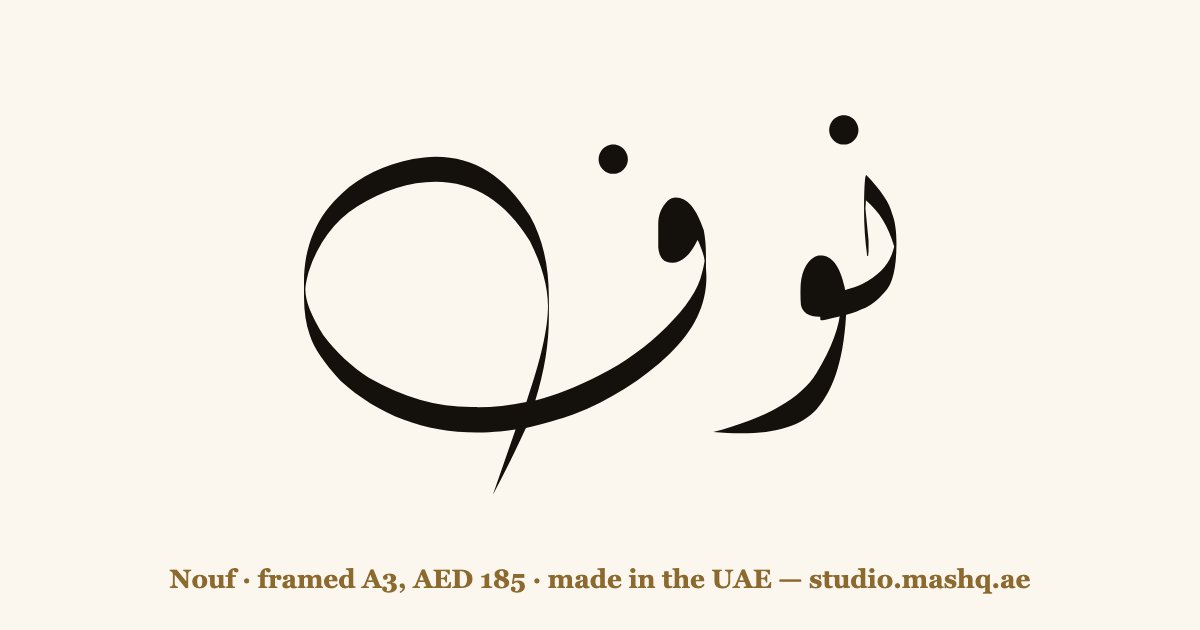 Nouf in Arabic calligraphy
