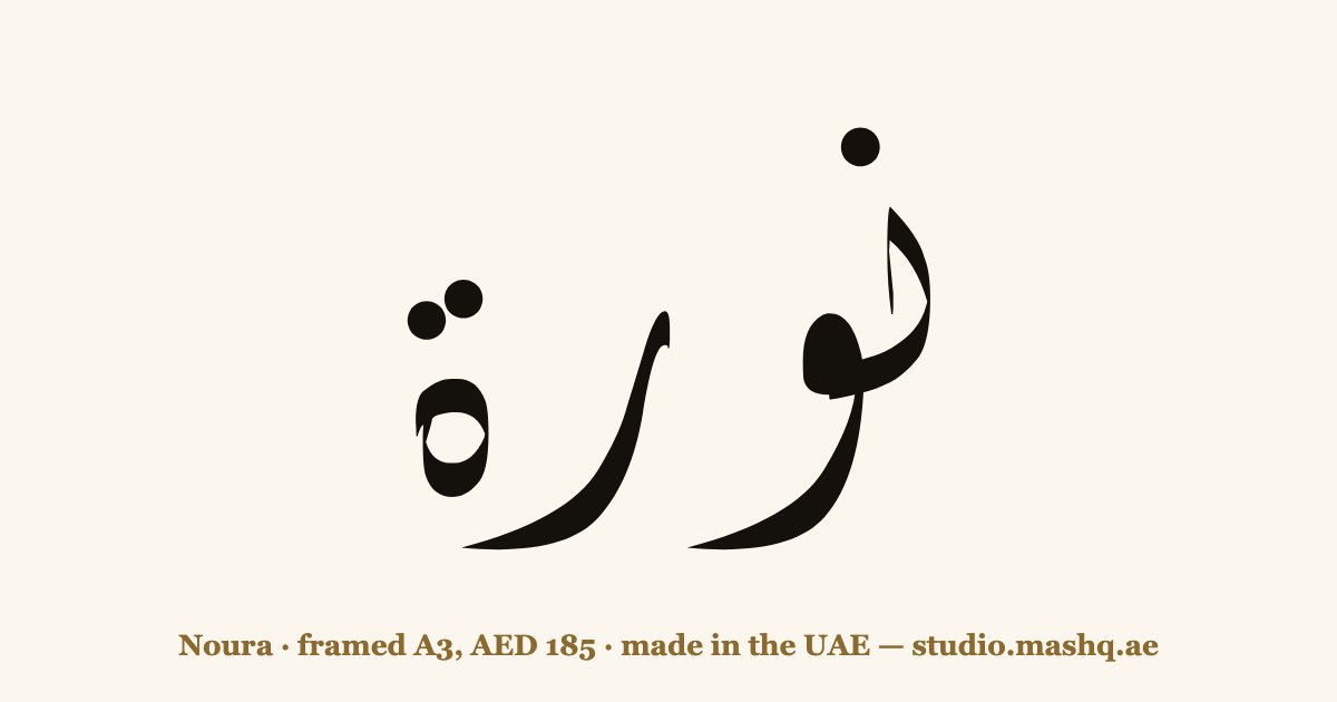 Noura in Arabic calligraphy