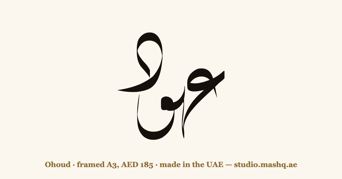 Ohoud in Arabic calligraphy
