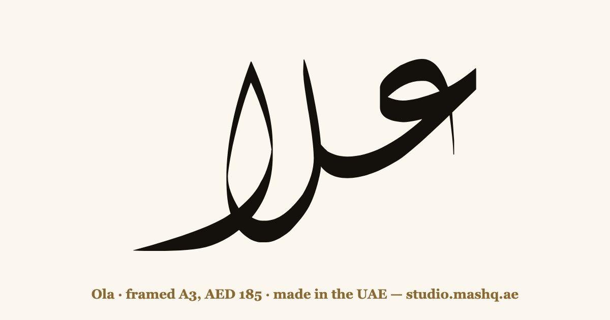 Ola in Arabic calligraphy