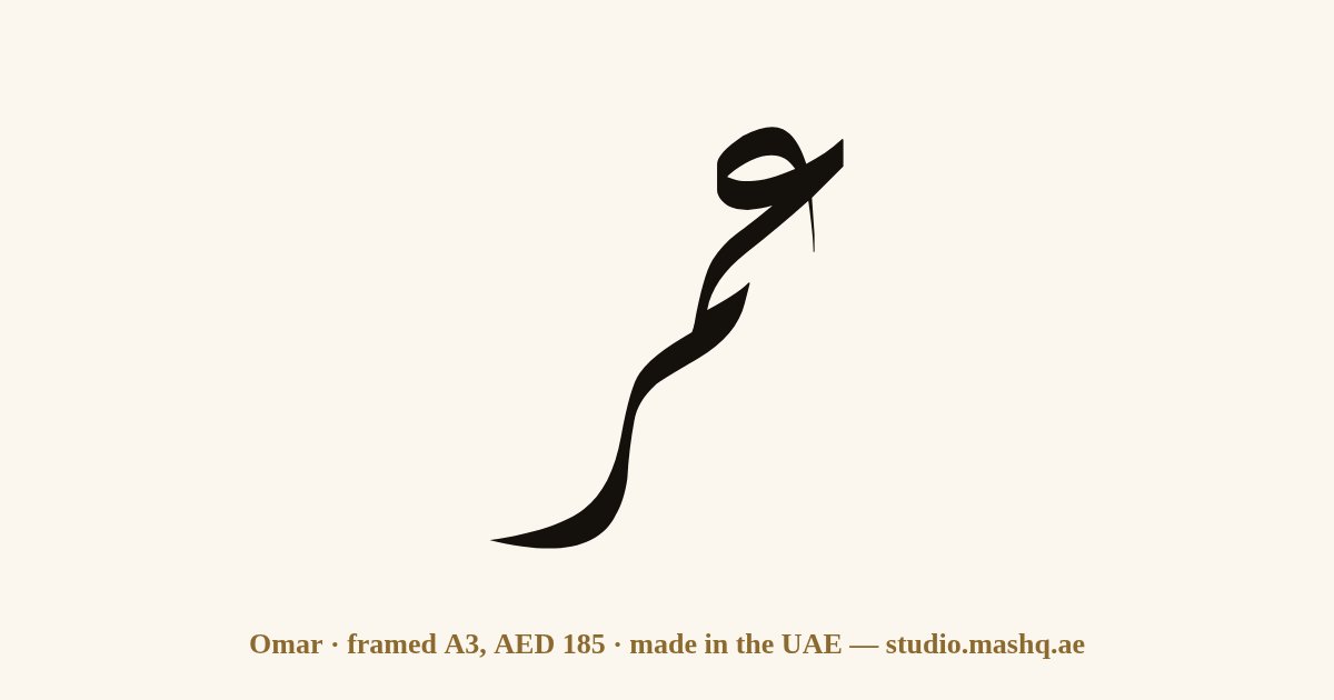 Omar in Arabic calligraphy