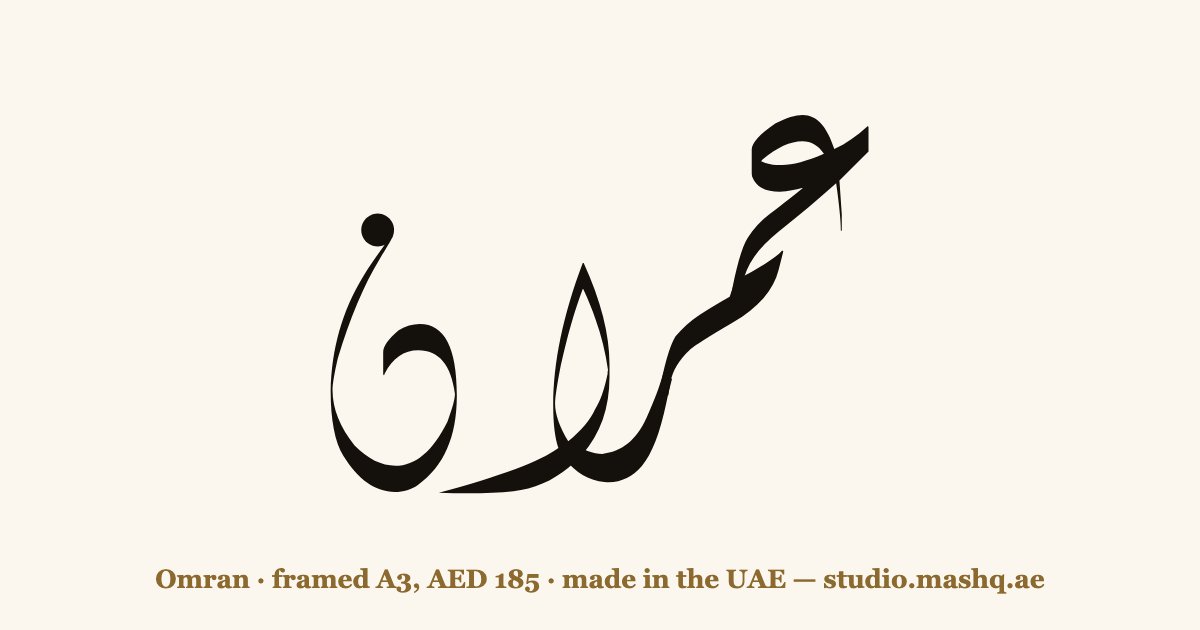 Omran in Arabic calligraphy