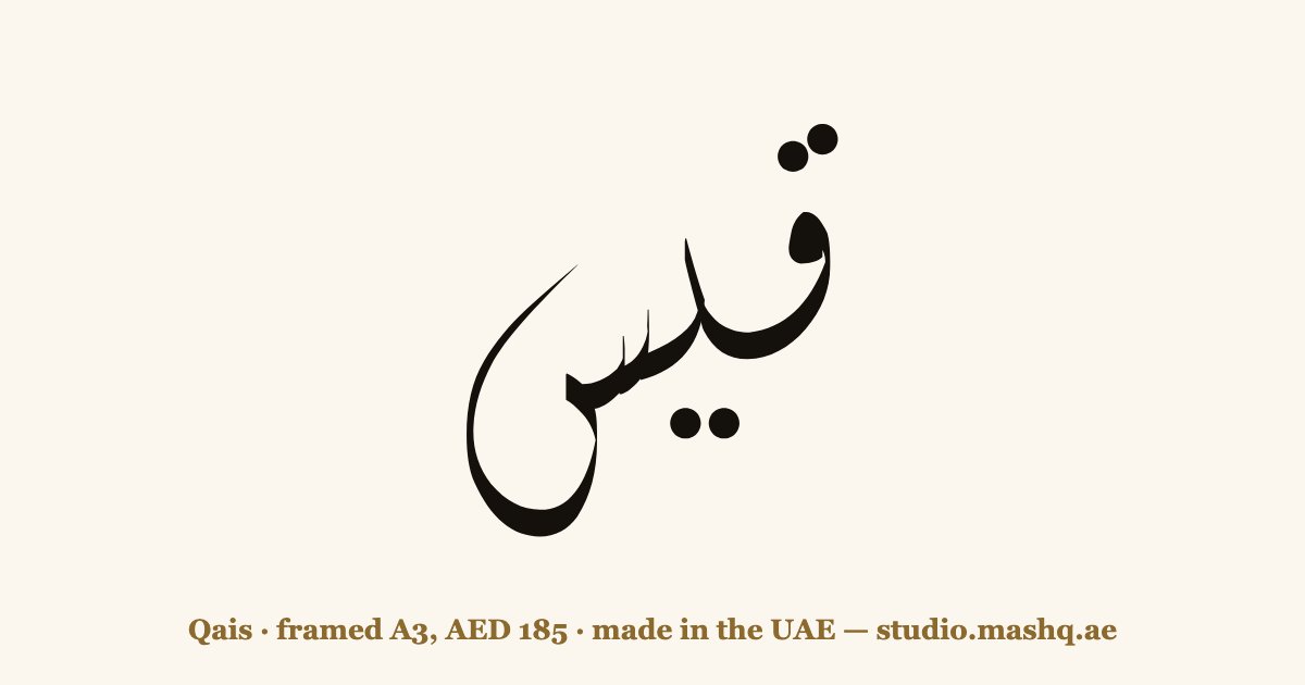 Qais in Arabic calligraphy