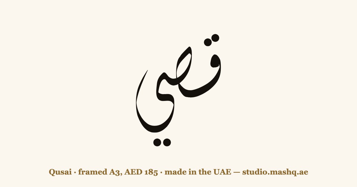 Qusai in Arabic calligraphy