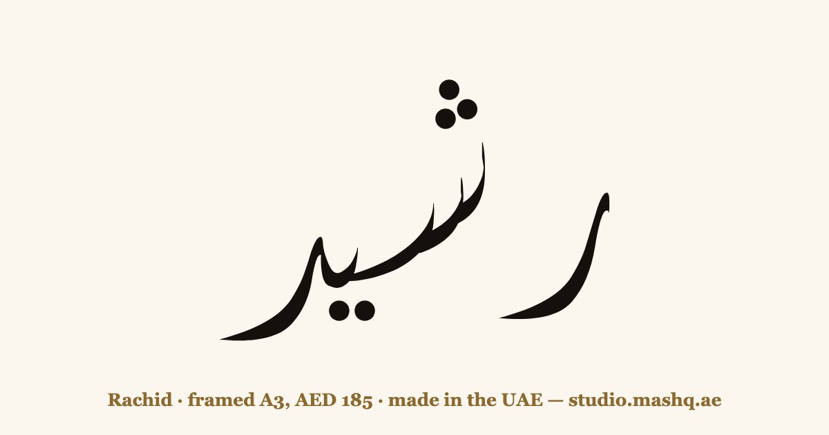 Rachid in Arabic calligraphy