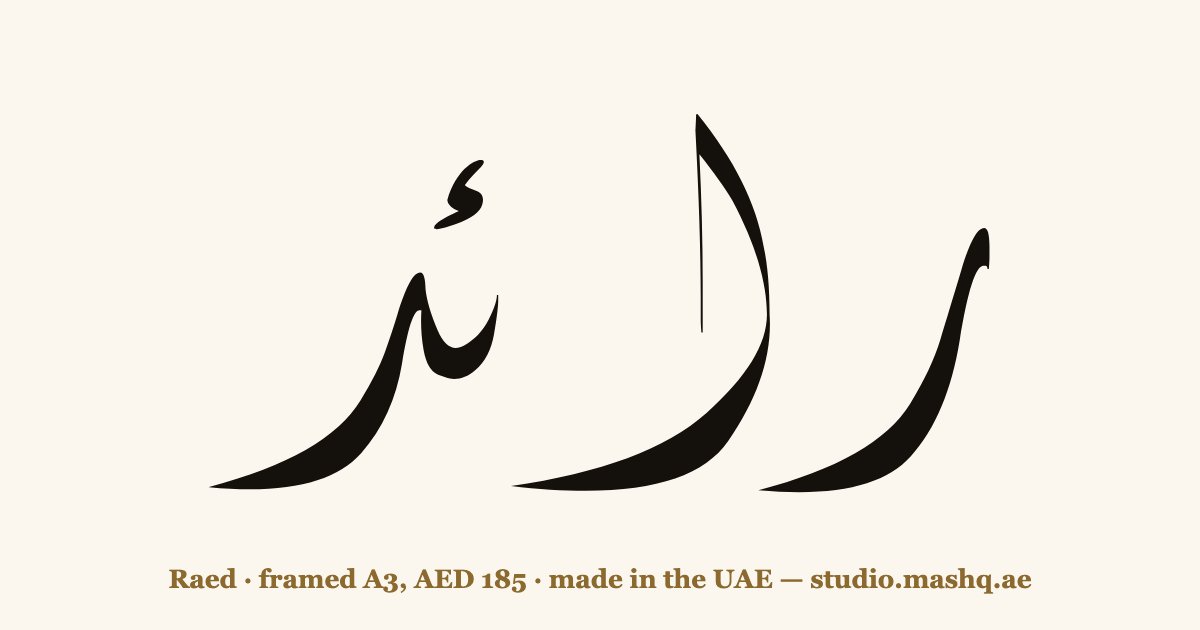 Raed in Arabic calligraphy