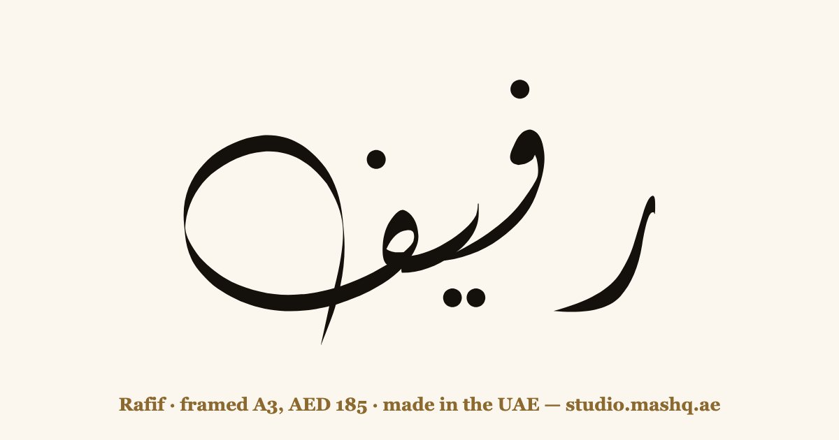 Rafif in Arabic calligraphy