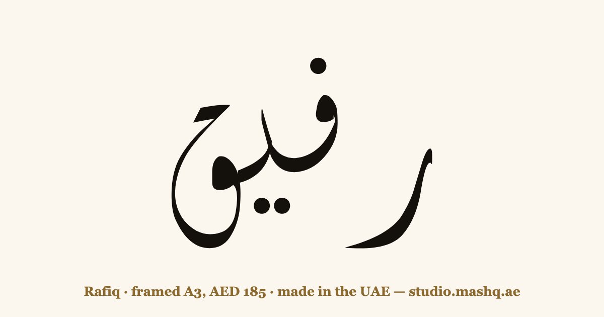 Rafiq in Arabic calligraphy