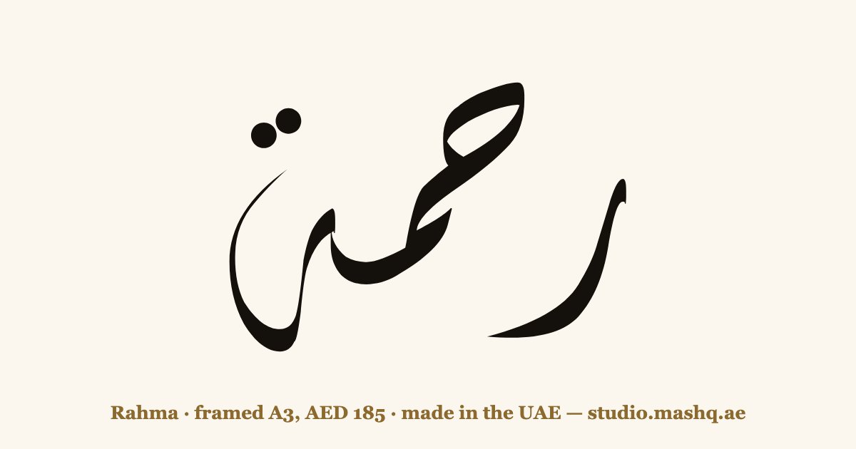 Rahma in Arabic calligraphy