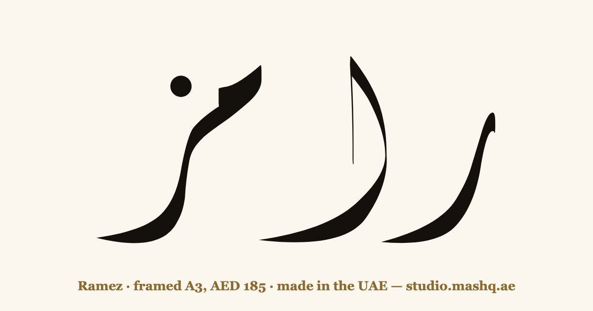 Ramez in Arabic calligraphy