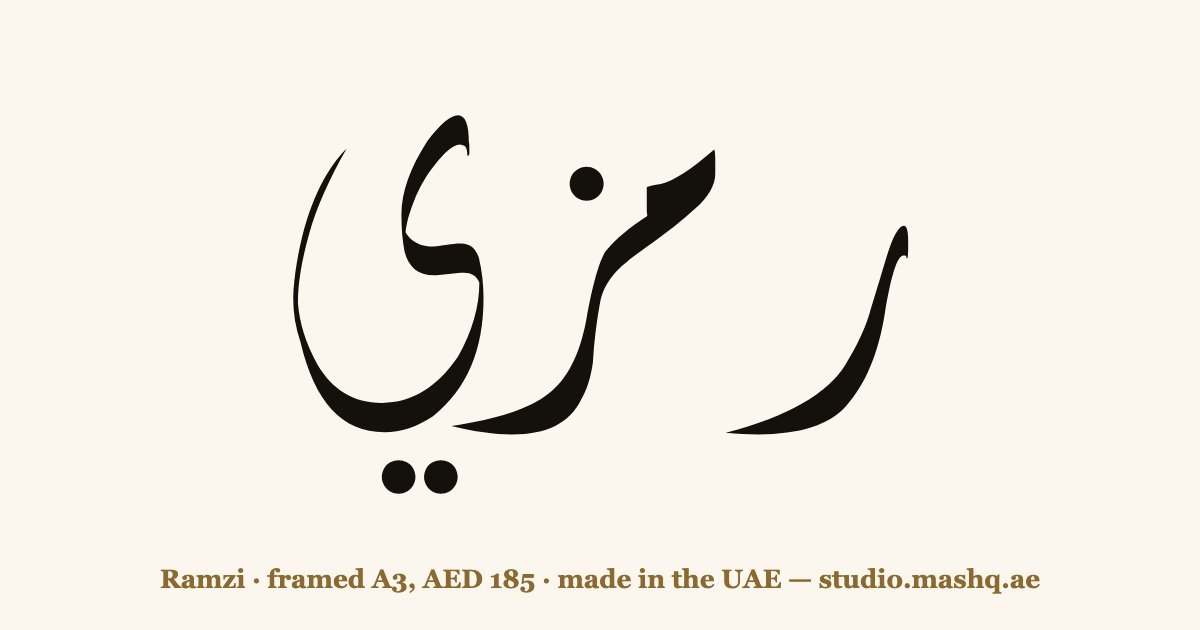 Ramzi in Arabic calligraphy
