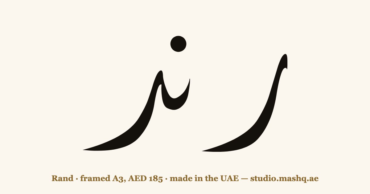 Rand in Arabic calligraphy