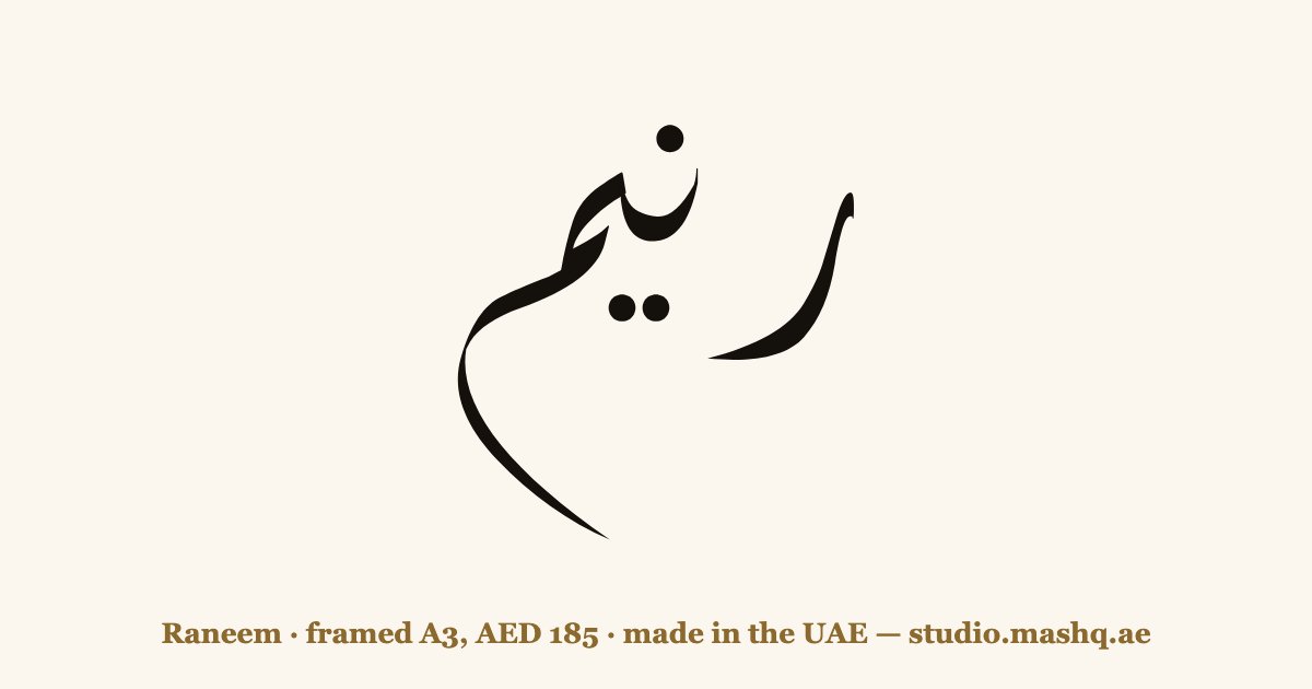 Raneem in Arabic calligraphy