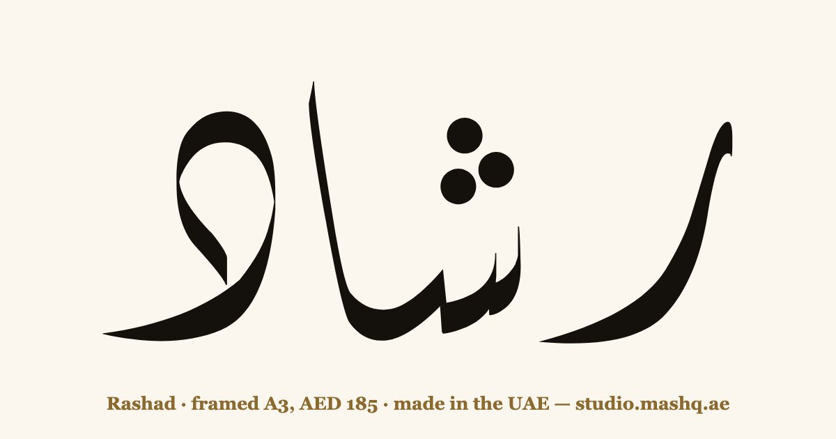 Rashad in Arabic calligraphy