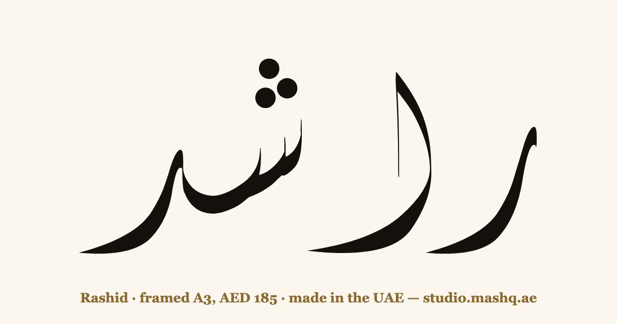 اسم راشد مزخرف بالخط العربي، زخرفة اسم راشد — Rashid in Arabic calligraphy