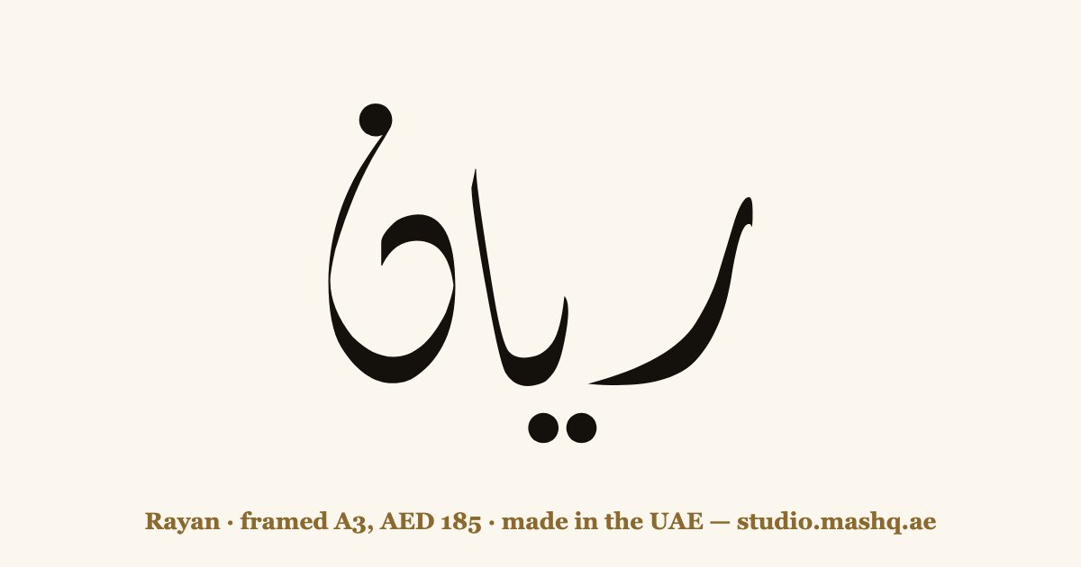 Rayan in Arabic calligraphy
