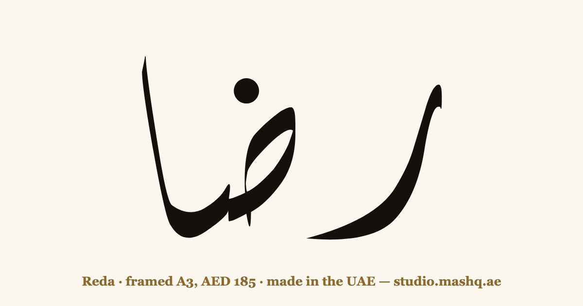 Reda in Arabic calligraphy