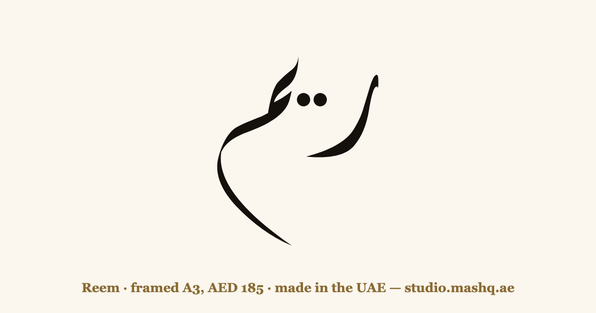 اسم ريم مزخرف بالخط العربي، زخرفة اسم ريم — Reem in Arabic calligraphy